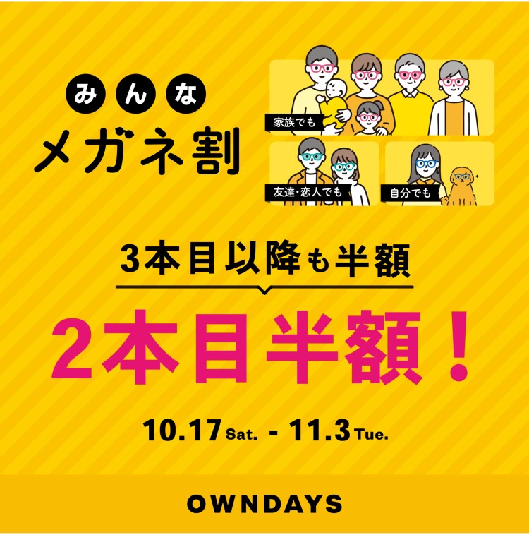 【2階メガネのOWNDAYS】複数購入で2本目半額!『みんなメガネ割』と『UV&ブルーライトカットレンズ10% OFF』同時開催✨
