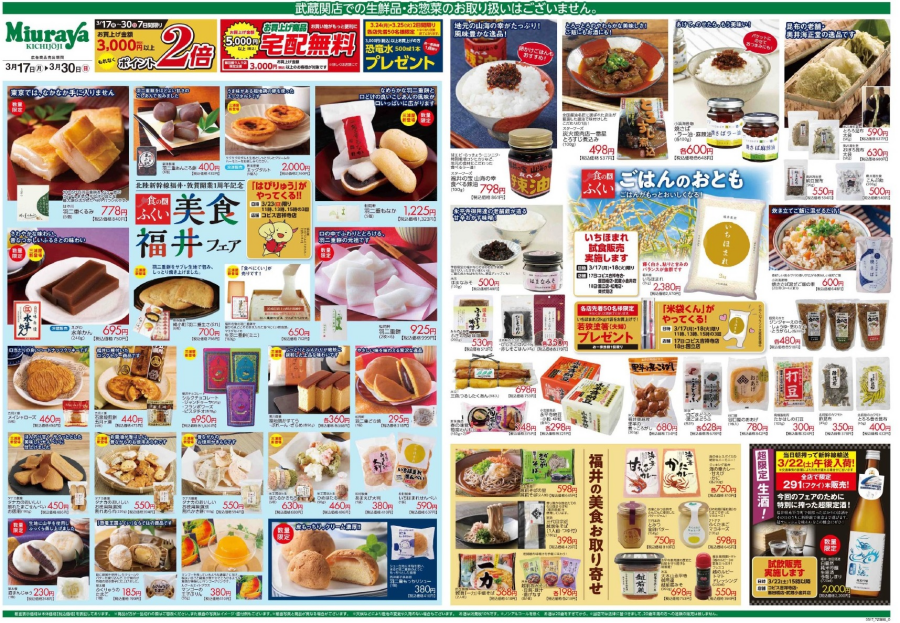 美食福井フェア　3月17日（月）～3月30日（日）
