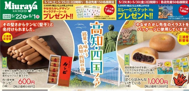 高知・四国フェア　6月1日（日）まで★