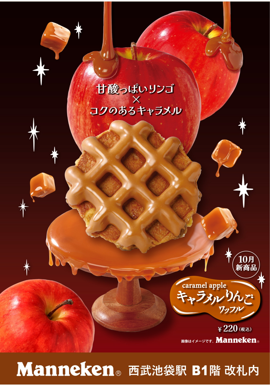 甘酸っぱいリンゴとコクのあるキャラメルの絶妙なハーモニー