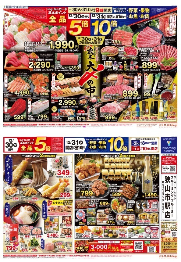 チラシ　12/30号（12/30～12/31）公開中！