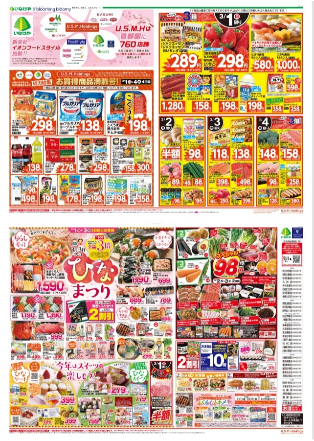 チラシ　3/1号（3/1～3/3）公開中！