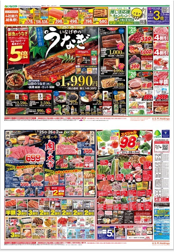 チラシ　7/25号（7/25～7/28）公開中！