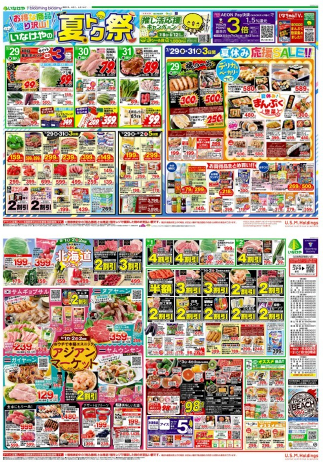 チラシ　7/29号（7/29～8/4）公開中！