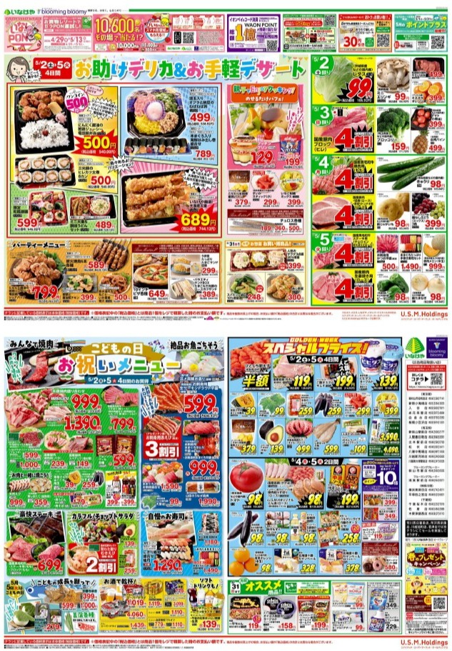 チラシ　5/2号（5/2～5/5）公開中！