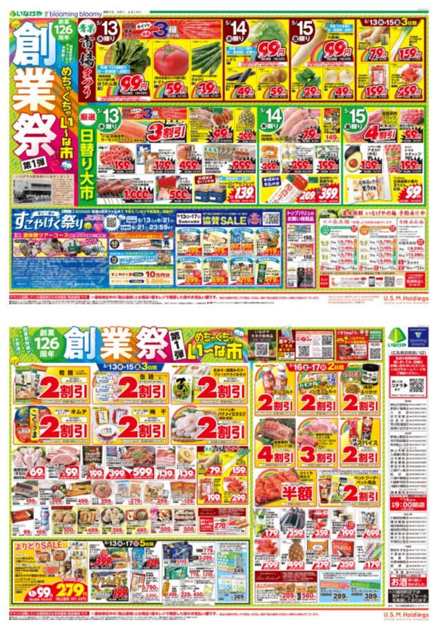 チラシ　5/13号（5/13～5/17）公開中！