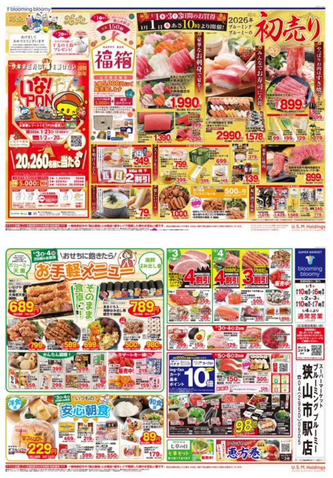 チラシ　1/1号（1/1～1/6）公開中！