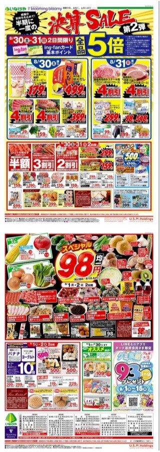 チラシ　8/30号（8/30～9/2）公開中！