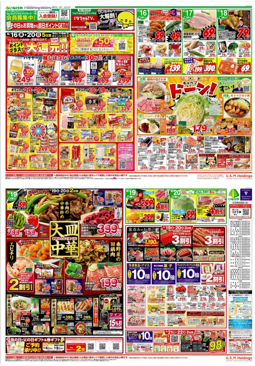 チラシ　4/16号（4/16～4/22）公開中！
