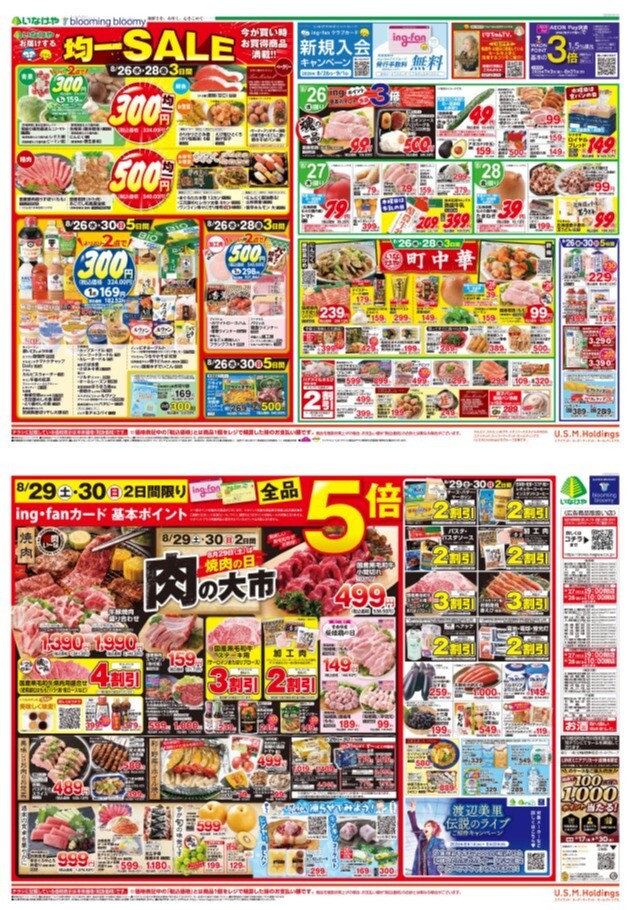 チラシ　8/26号（8/26～8/30）公開中！