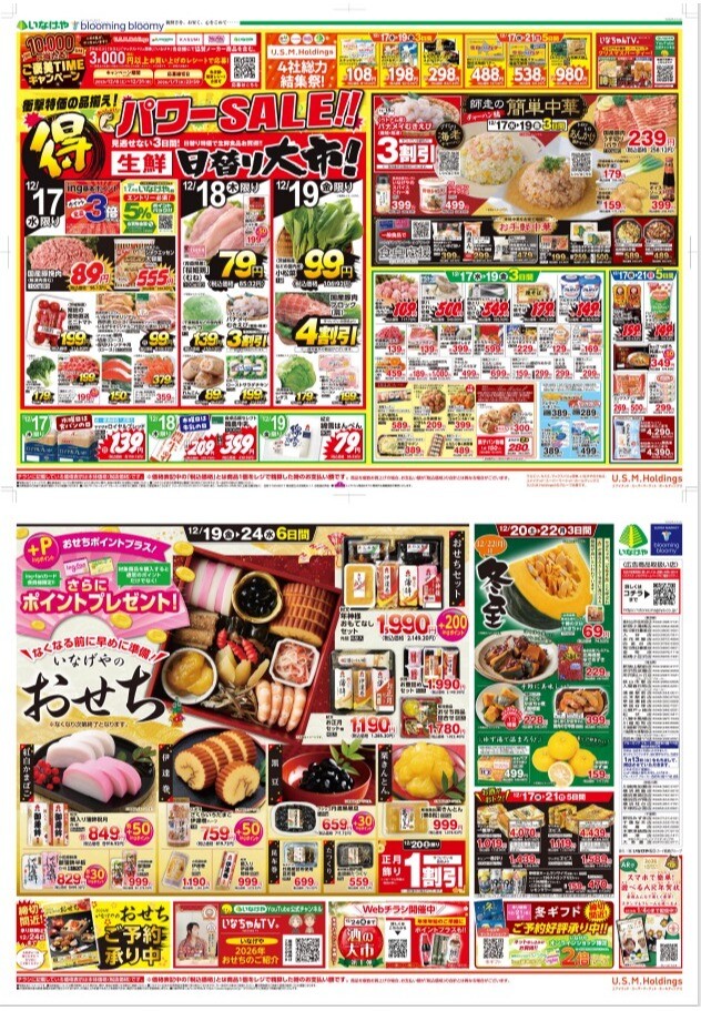 チラシ　12/17号（12/17～12/24）公開中！