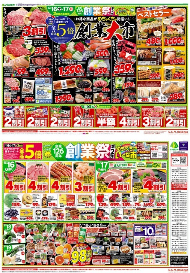 チラシ　5/16号（5/16～5/19）公開中！
