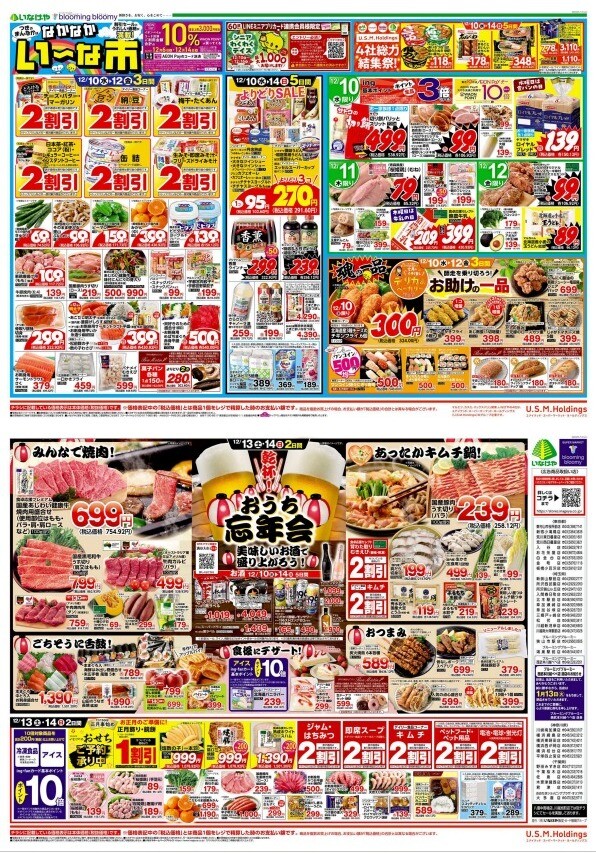 チラシ　12/10号（12/10～12/14）公開中！