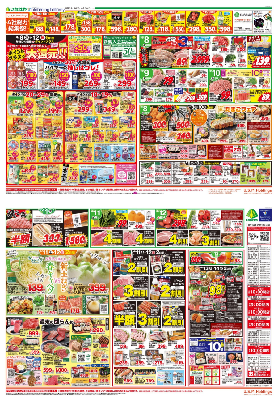 チラシ　4/8号（4/8～4/14）公開中！