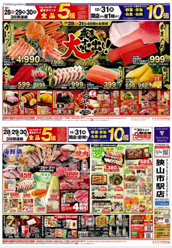 チラシ　12/28号（12/28～12/31）公開中！