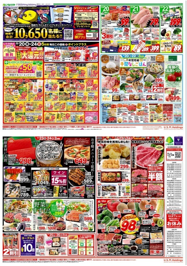 チラシ　8/20号（8/20～8/26）公開中！
