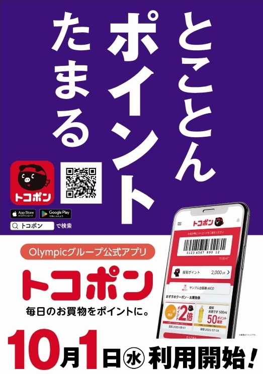 10月1日よりポイントサービスが新しくなりました！