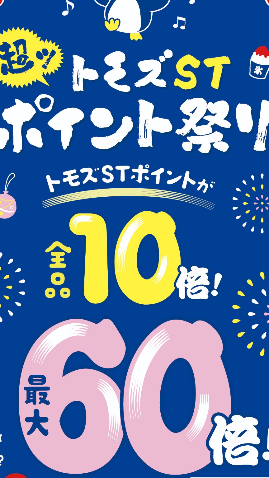 トモズ超！ポイント祭り開催！！