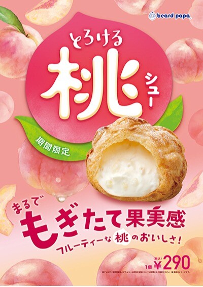 とろける桃シュー
