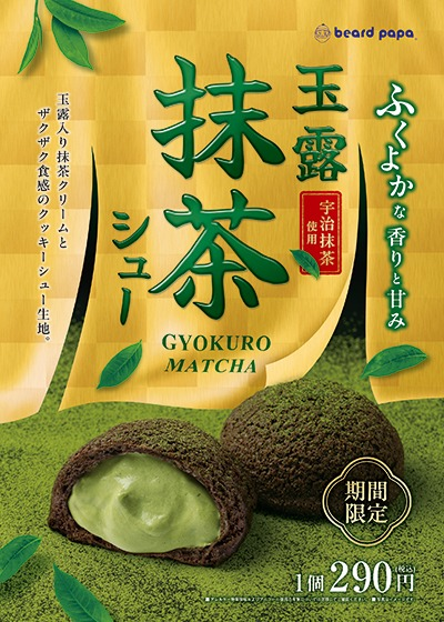 ふくよかな香りと甘み玉露抹茶シュー