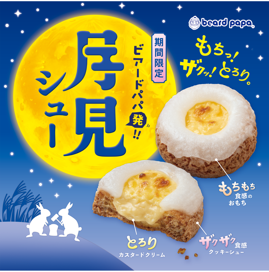 月見シュー