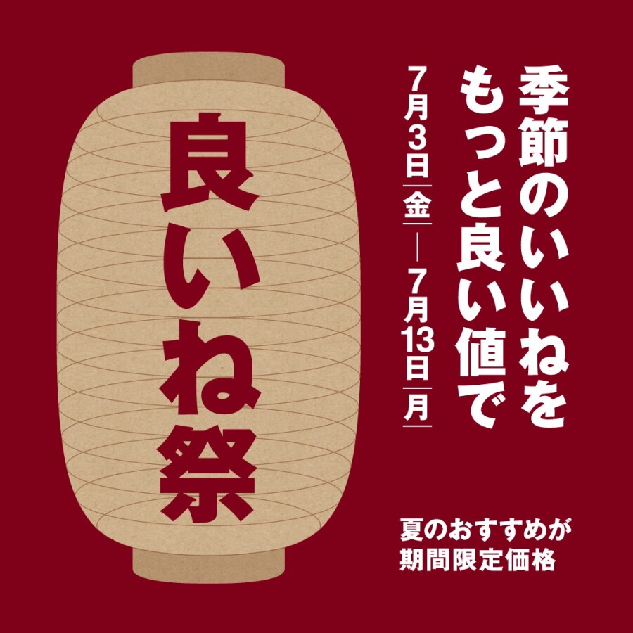「良いね祭り」開催中