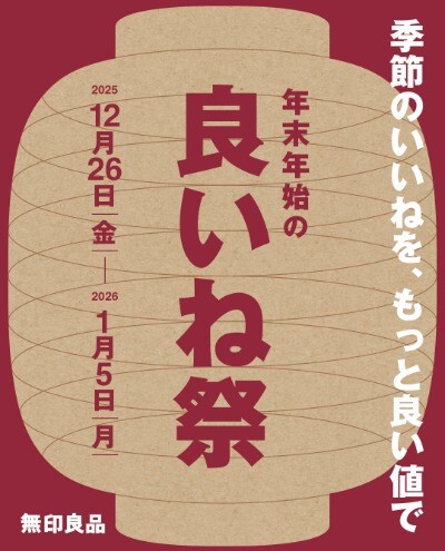 「良いね祭」開催中