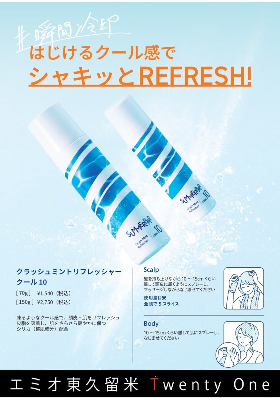 暑い日にもスッキリ!クールシャンプー!!
