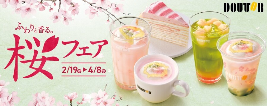 2月19日より「ふわりと香る。桜フェア」スタート