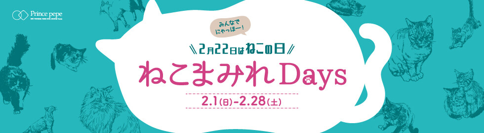 ＜ねこまみれDays＞ ねこアイテム特集