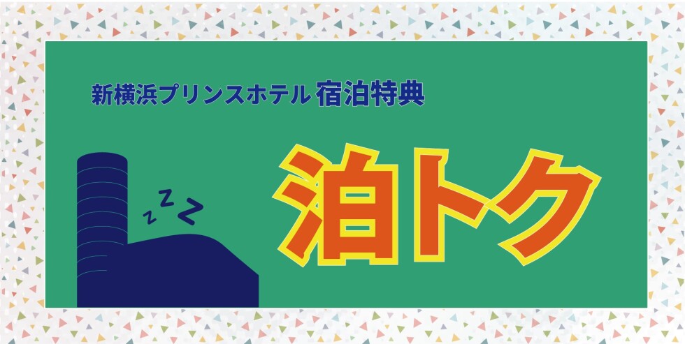 【2026】泊トク　2026.05更新