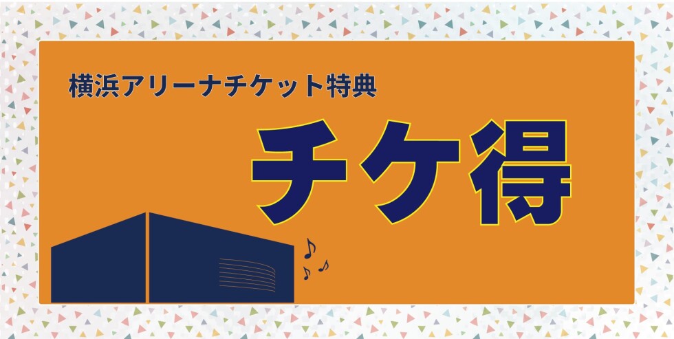 【2026】チケ得　2026.05更新