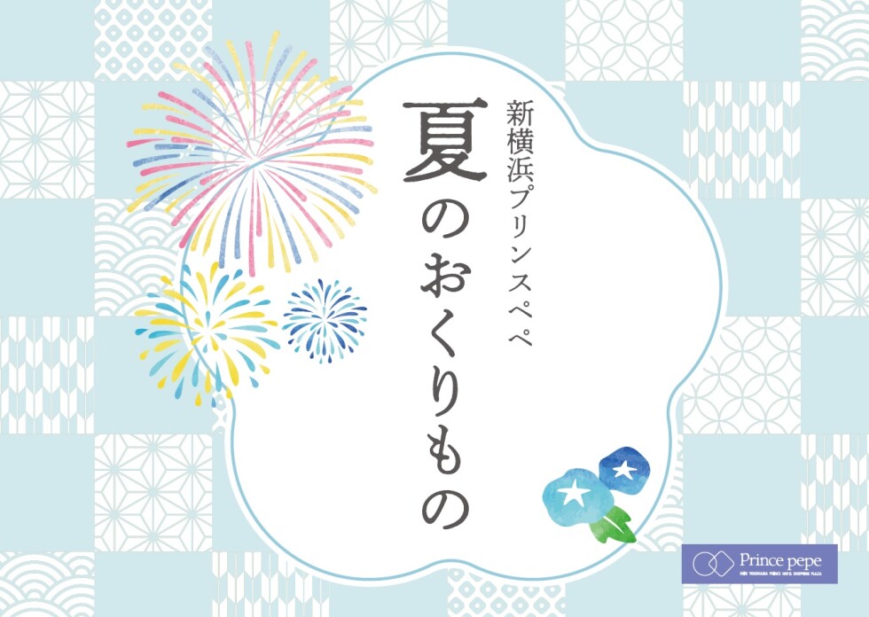夏のおくりもの
