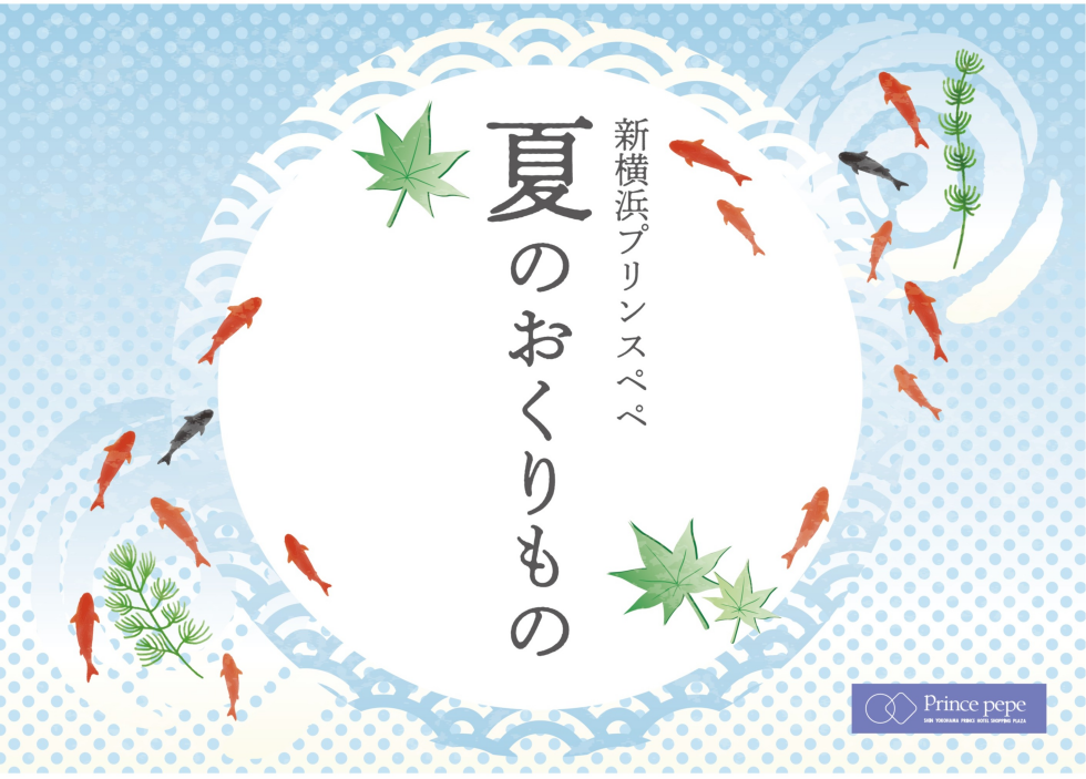夏のおくりもの