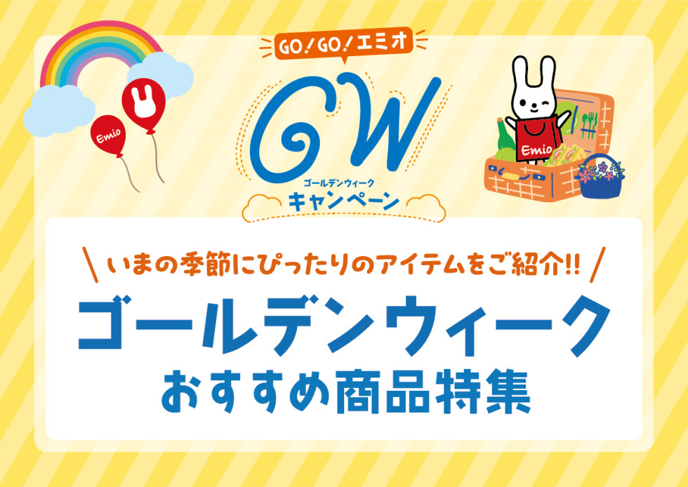 GWおすすめ商品