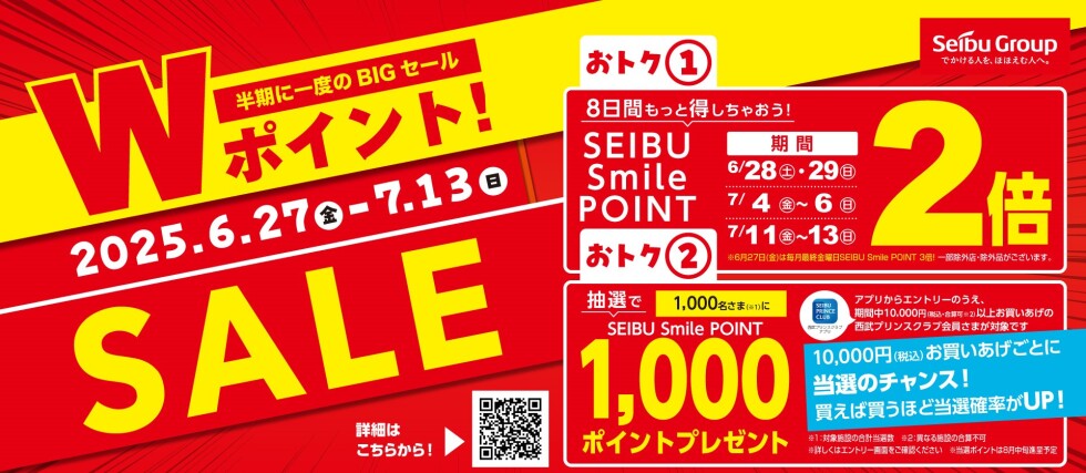 Wポイント！サマーセール