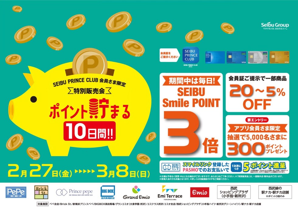 2026春 SEIBU PRINCE CLUB会員さま限定「特別販売会」