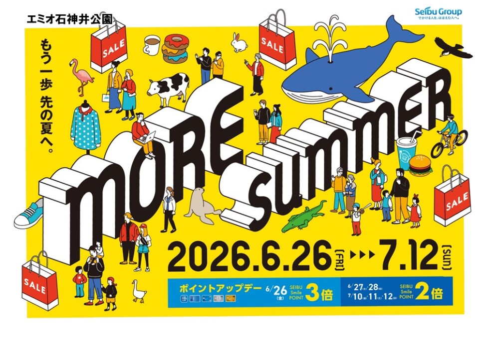 【エミオ石神井公園】more summer セール開催！