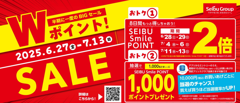 Wポイント！サマーセール