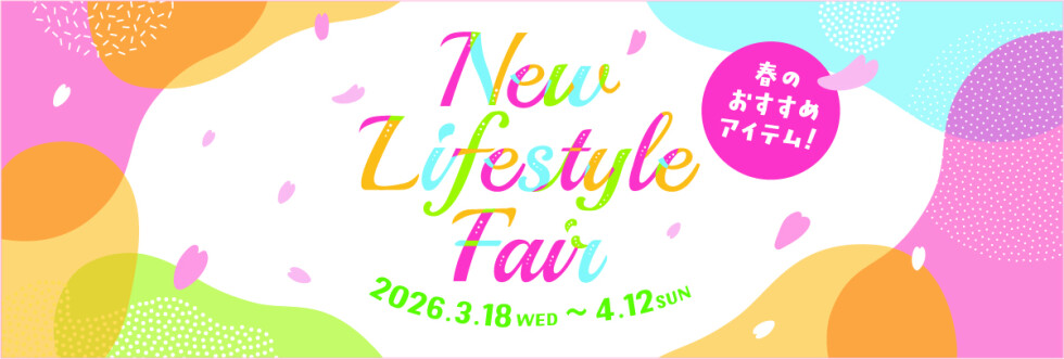 New Lifestyle Fair ～春のおすすめアイテム～