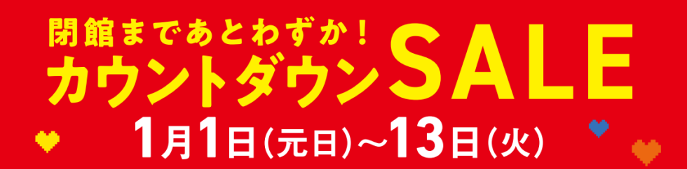 カウントダウンセール
