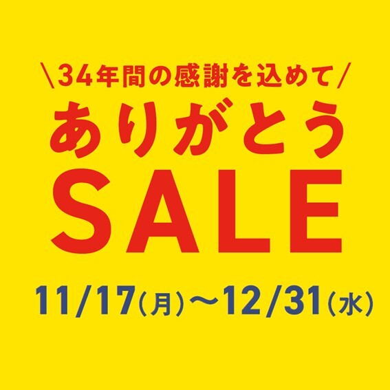 ありがとうセール！