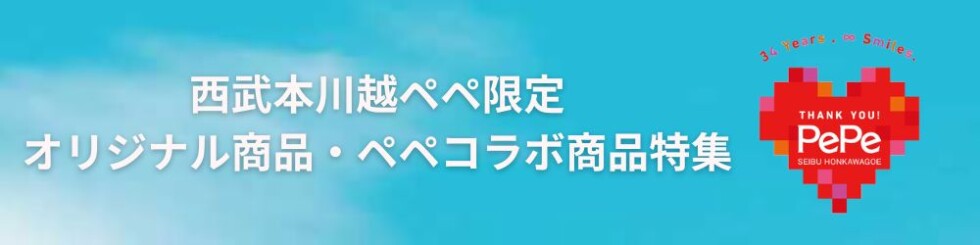西武本川越ぺぺ限定　オリジナル商品・ペペコラボ商品特集！