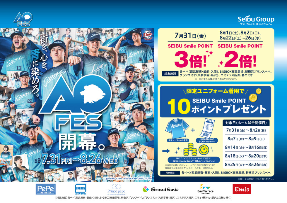  埼玉西武ライオンズ『AO FES 2026』