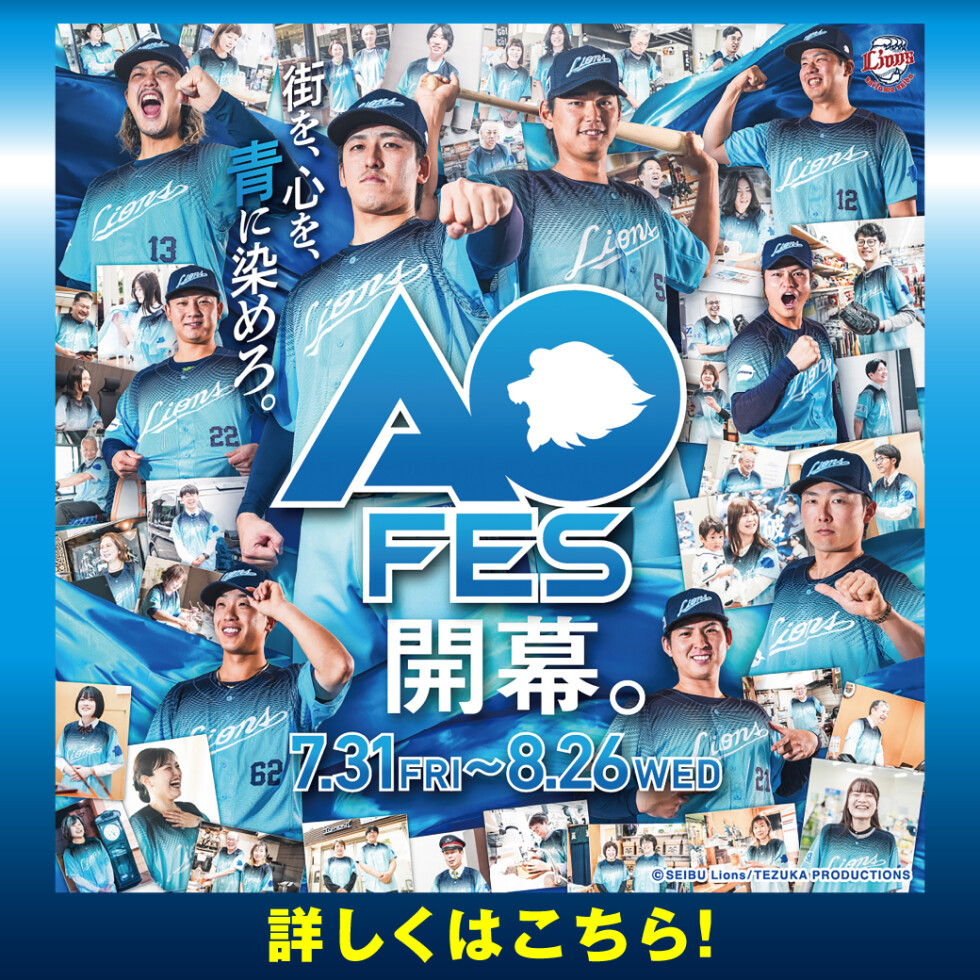 埼玉西武ライオンズ『AO FES 2026』