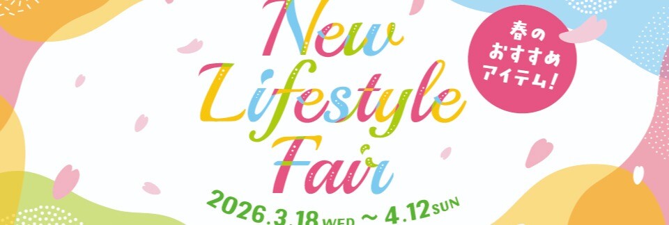 New Lifestyle Fair ～春のおすすめアイテム～