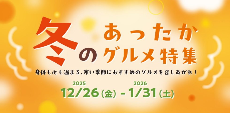 冬のあったかグルメ特集